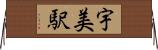 宇美駅 Horizontal Wall Scroll