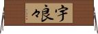 宇良々 Horizontal Wall Scroll