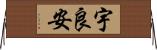 宇良安 Horizontal Wall Scroll