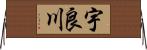 宇良川 Horizontal Wall Scroll