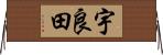 宇良田 Horizontal Wall Scroll