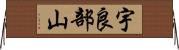 宇良部山 Horizontal Wall Scroll