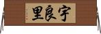 宇良里 Horizontal Wall Scroll