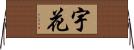 宇花 Horizontal Wall Scroll