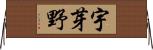 宇芽野 Horizontal Wall Scroll