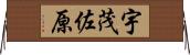 宇茂佐原 Horizontal Wall Scroll