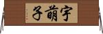 宇萌子 Horizontal Wall Scroll