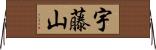 宇藤山 Horizontal Wall Scroll
