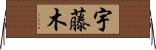 宇藤木 Horizontal Wall Scroll