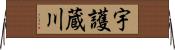 宇護蔵川 Horizontal Wall Scroll