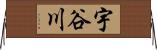 宇谷川 Horizontal Wall Scroll