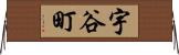 宇谷町 Horizontal Wall Scroll