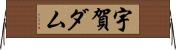 宇賀ダム Horizontal Wall Scroll