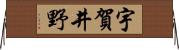 宇賀井野 Horizontal Wall Scroll