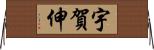 宇賀伸 Horizontal Wall Scroll