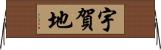 宇賀地 Horizontal Wall Scroll