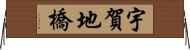 宇賀地橋 Horizontal Wall Scroll