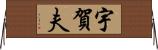 宇賀夫 Horizontal Wall Scroll