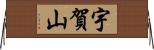 宇賀山 Horizontal Wall Scroll