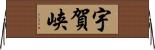 宇賀峡 Horizontal Wall Scroll
