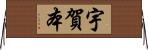宇賀本 Horizontal Wall Scroll