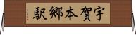 宇賀本郷駅 Horizontal Wall Scroll