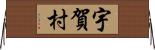 宇賀村 Horizontal Wall Scroll