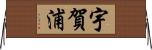 宇賀浦 Horizontal Wall Scroll