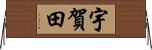 宇賀田 Horizontal Wall Scroll