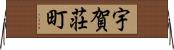 宇賀荘町 Horizontal Wall Scroll