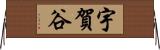 宇賀谷 Horizontal Wall Scroll