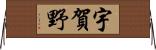 宇賀野 Horizontal Wall Scroll