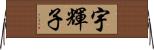 宇輝子 Horizontal Wall Scroll