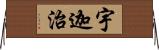 宇迦治 Horizontal Wall Scroll