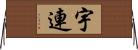 宇連 Horizontal Wall Scroll