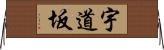宇道坂 Horizontal Wall Scroll