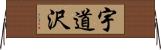 宇道沢 Horizontal Wall Scroll