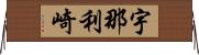 宇那利崎 Horizontal Wall Scroll