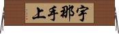 宇那手上 Horizontal Wall Scroll