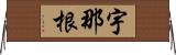 宇那根 Horizontal Wall Scroll
