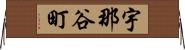 宇那谷町 Horizontal Wall Scroll