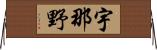 宇那野 Horizontal Wall Scroll