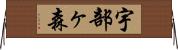宇部ヶ森 Horizontal Wall Scroll