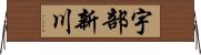 宇部新川 Horizontal Wall Scroll