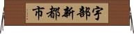 宇部新都市 Horizontal Wall Scroll