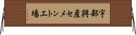 宇部興産セメント工場 Horizontal Wall Scroll