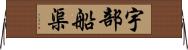 宇部船渠 Horizontal Wall Scroll
