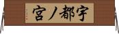 宇都ノ宮 Horizontal Wall Scroll