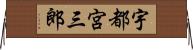 宇都宮三郎 Horizontal Wall Scroll
