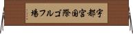 宇都宮国際ゴルフ場 Horizontal Wall Scroll